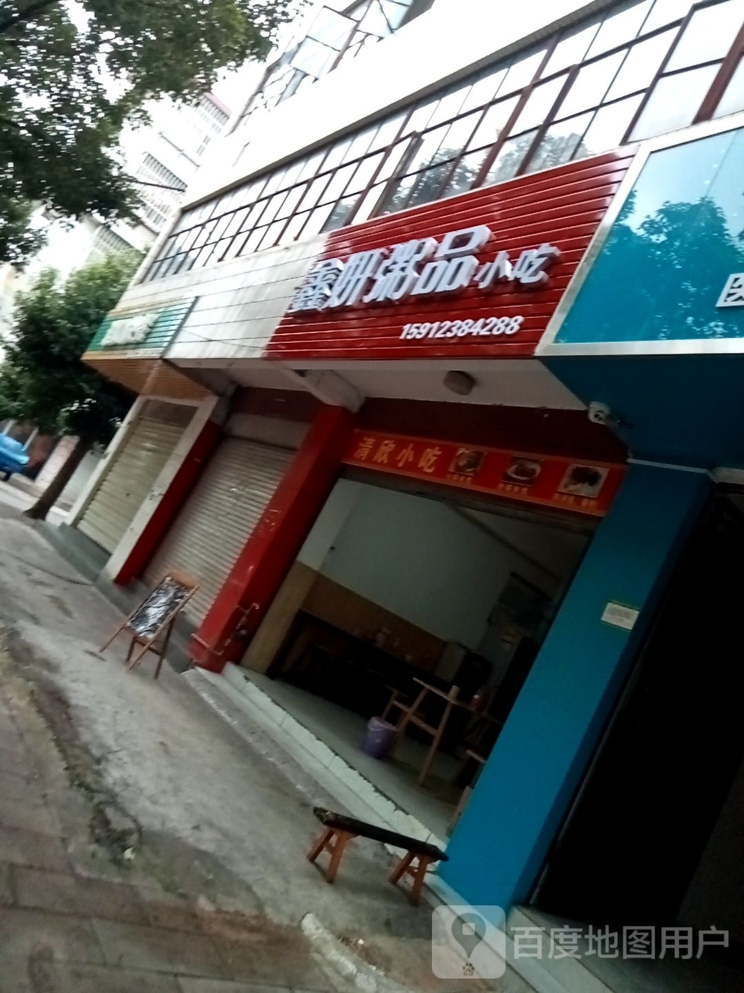 鑫妍粥品小迟