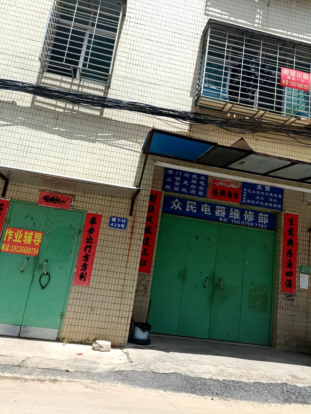 众民电器维修部