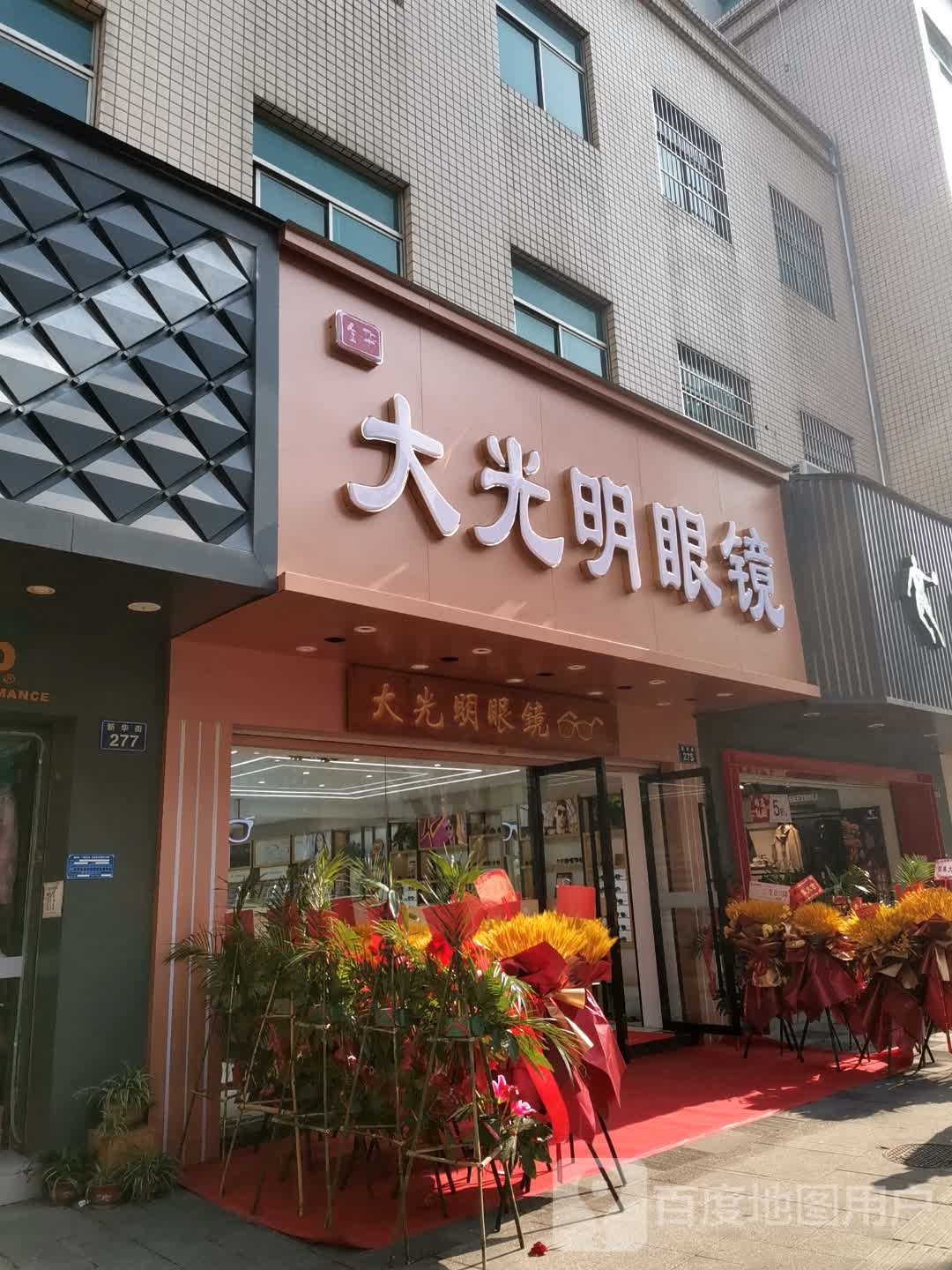 大光明眼镜(新华街店)
