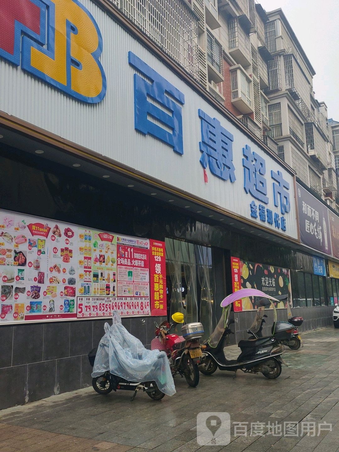 百惠超市金福现代店(巴山西路店)