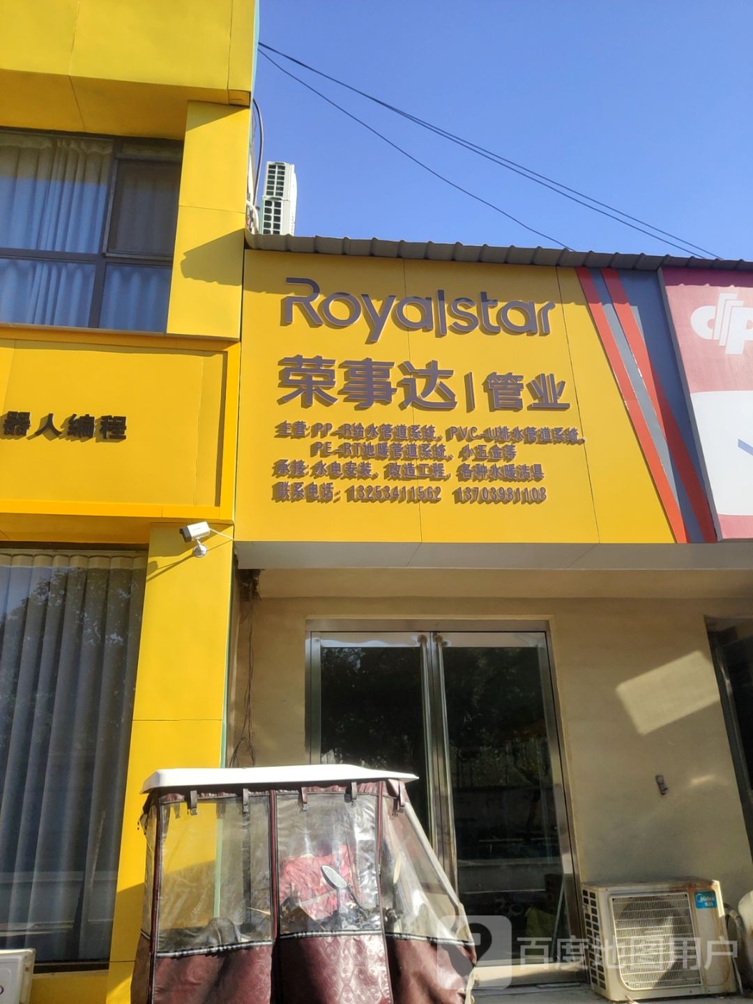 新郑市荣事达管业(玉前路店)