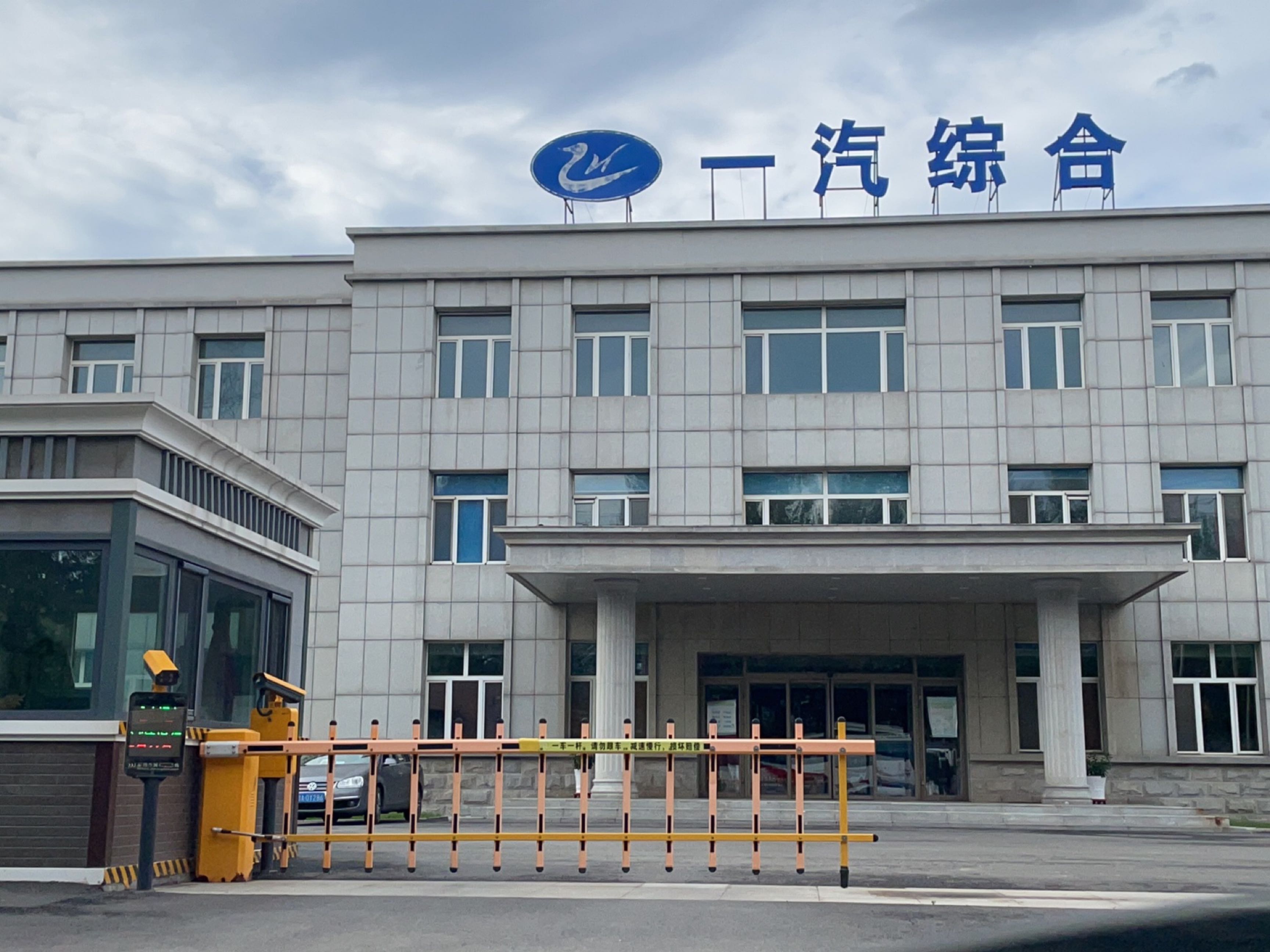 长春一汽综合冠通报废汽车回收拆解有限公司