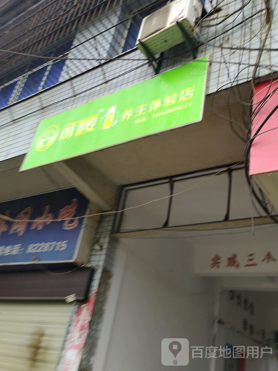 可暖养生体验店