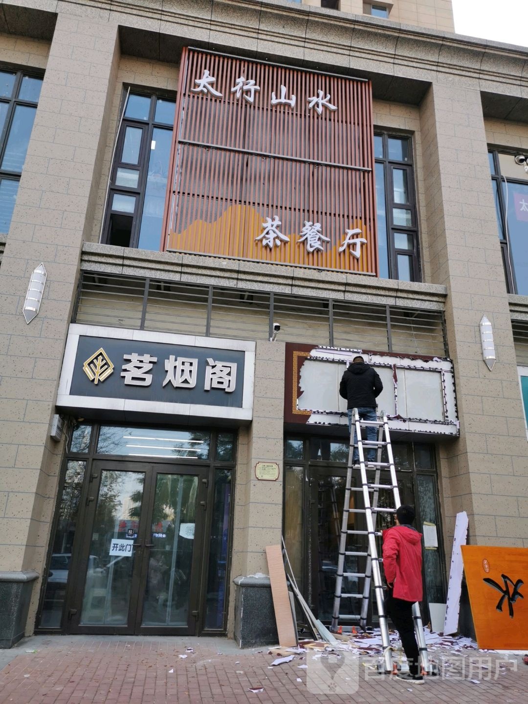 太行山山茶餐厅