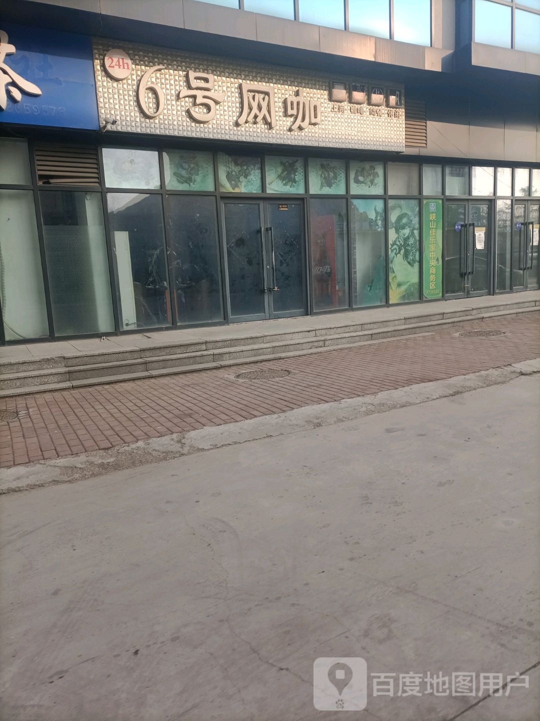 6号网咖(家乐家峡山店)