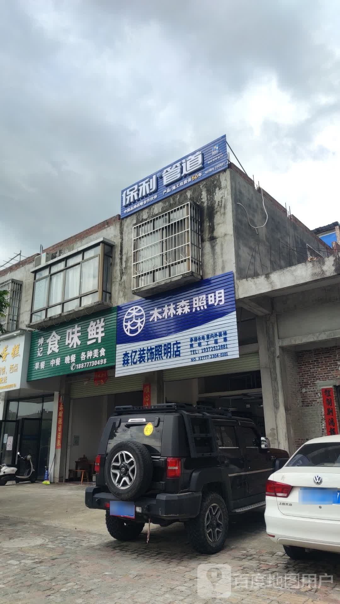 森亿装饰照明店