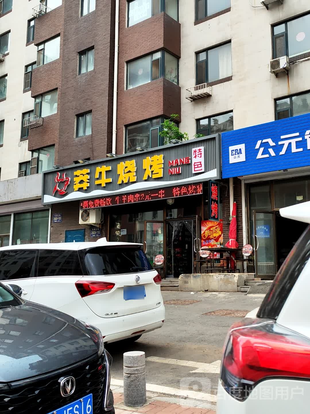 二道区莽廿牛氕烧烤