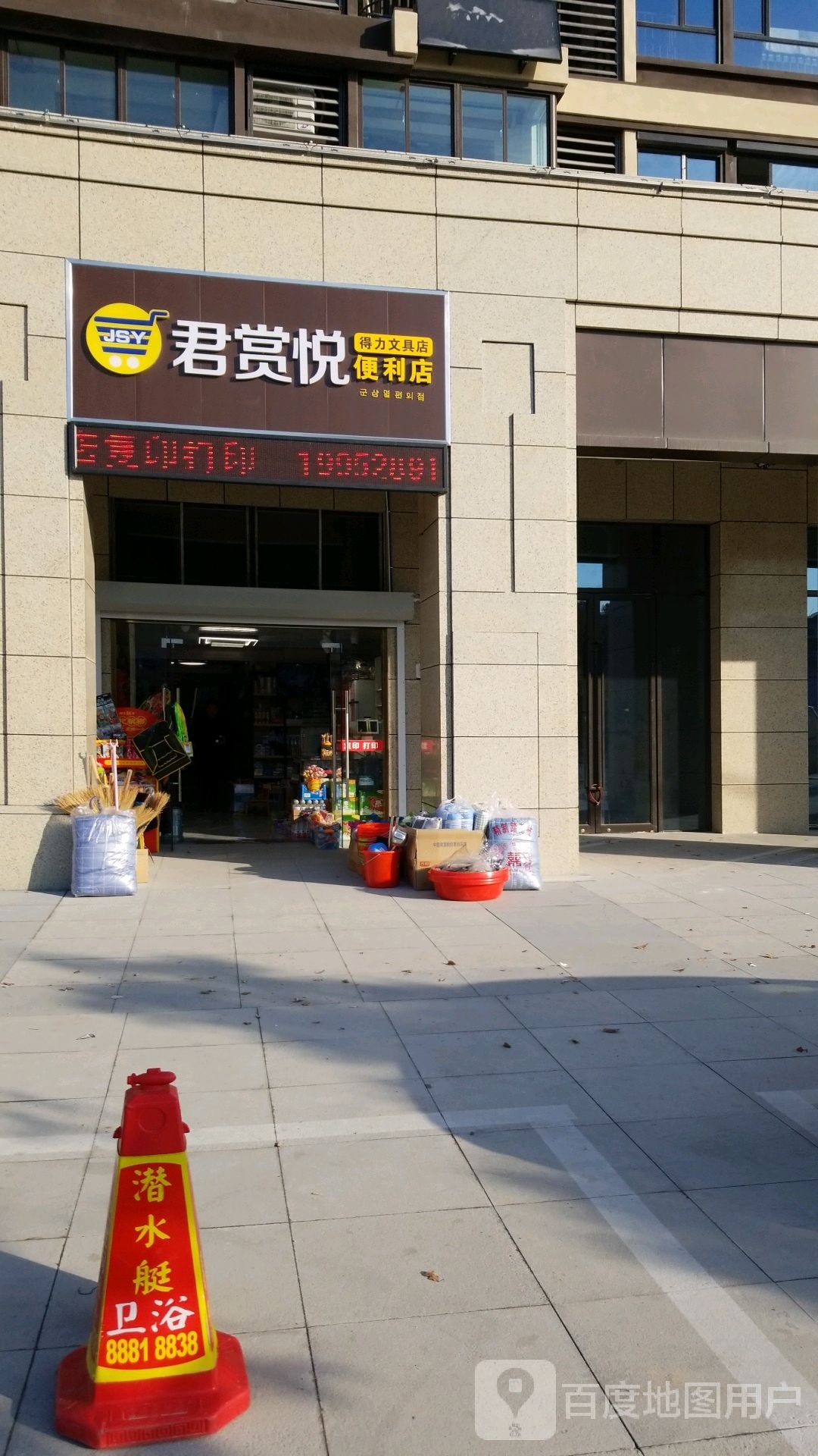 君赏悦文具便利店