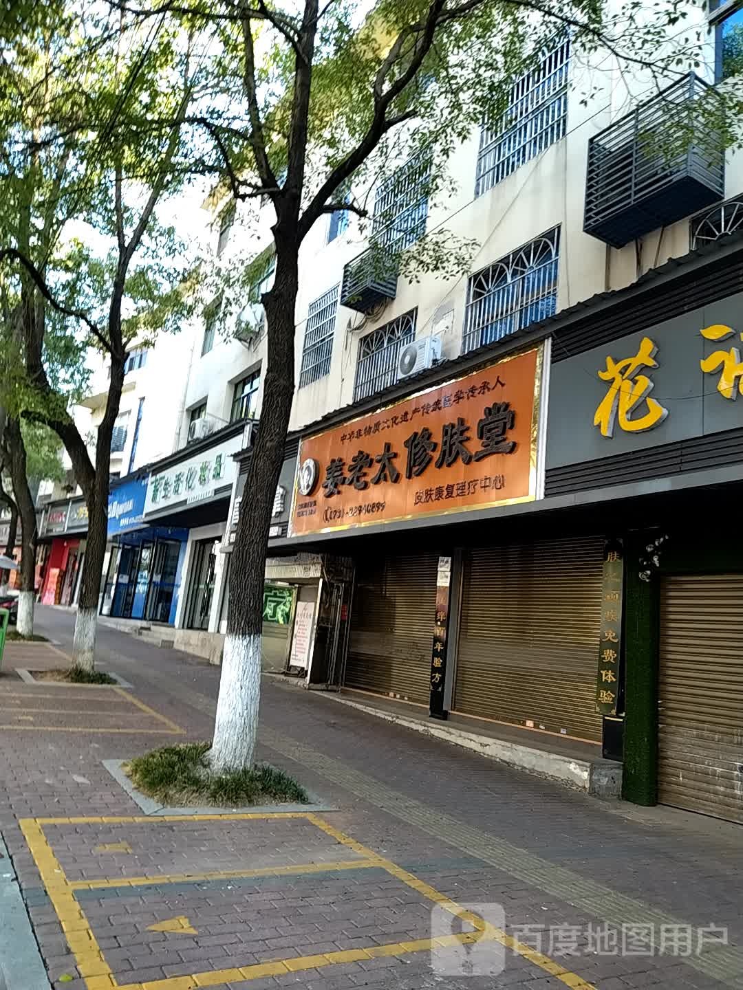 新生活化妆品(国瓷大道店)