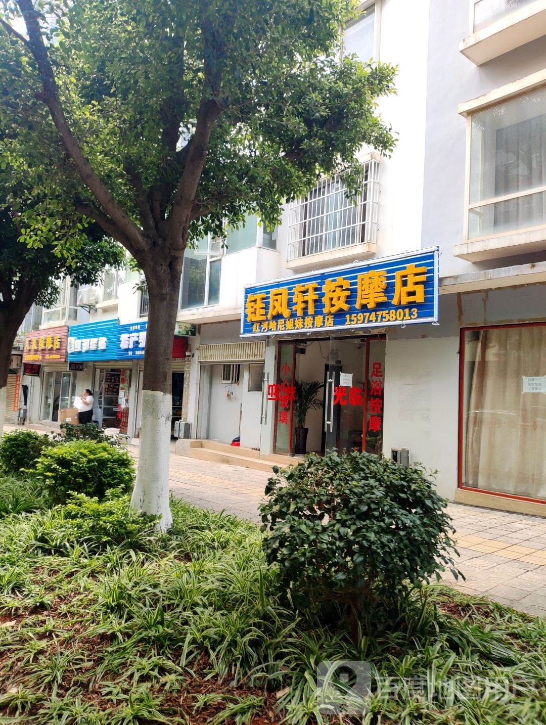 汇有按摩店