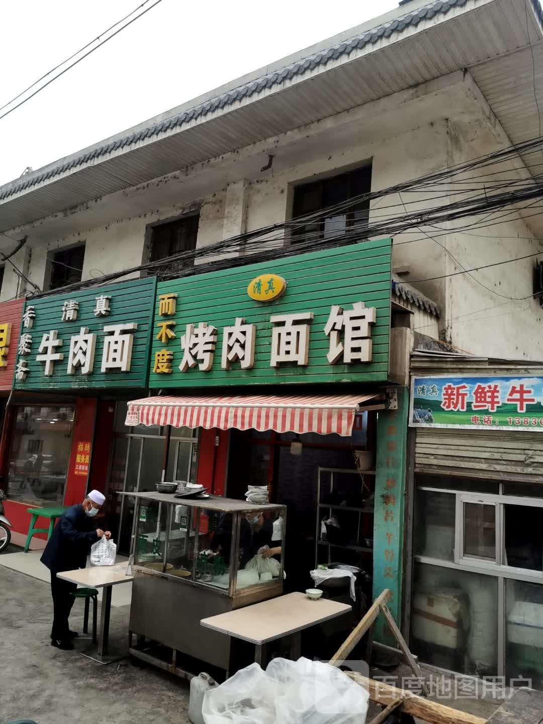 清真而不度烤肉面馆