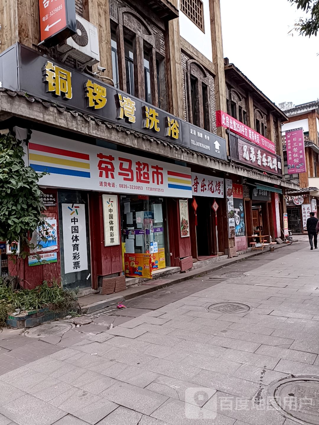 铜锣弯洗浴