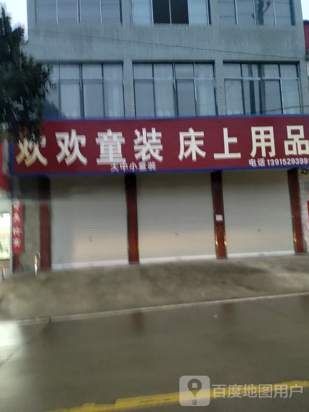 固始县祖师庙镇欢童装床上用品