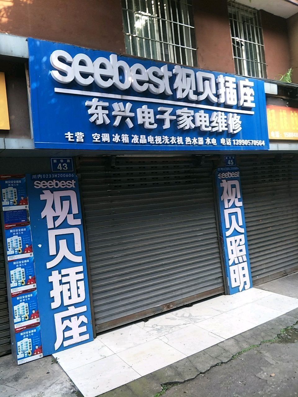 东兴电子家电维修·冰箱空调液晶电视