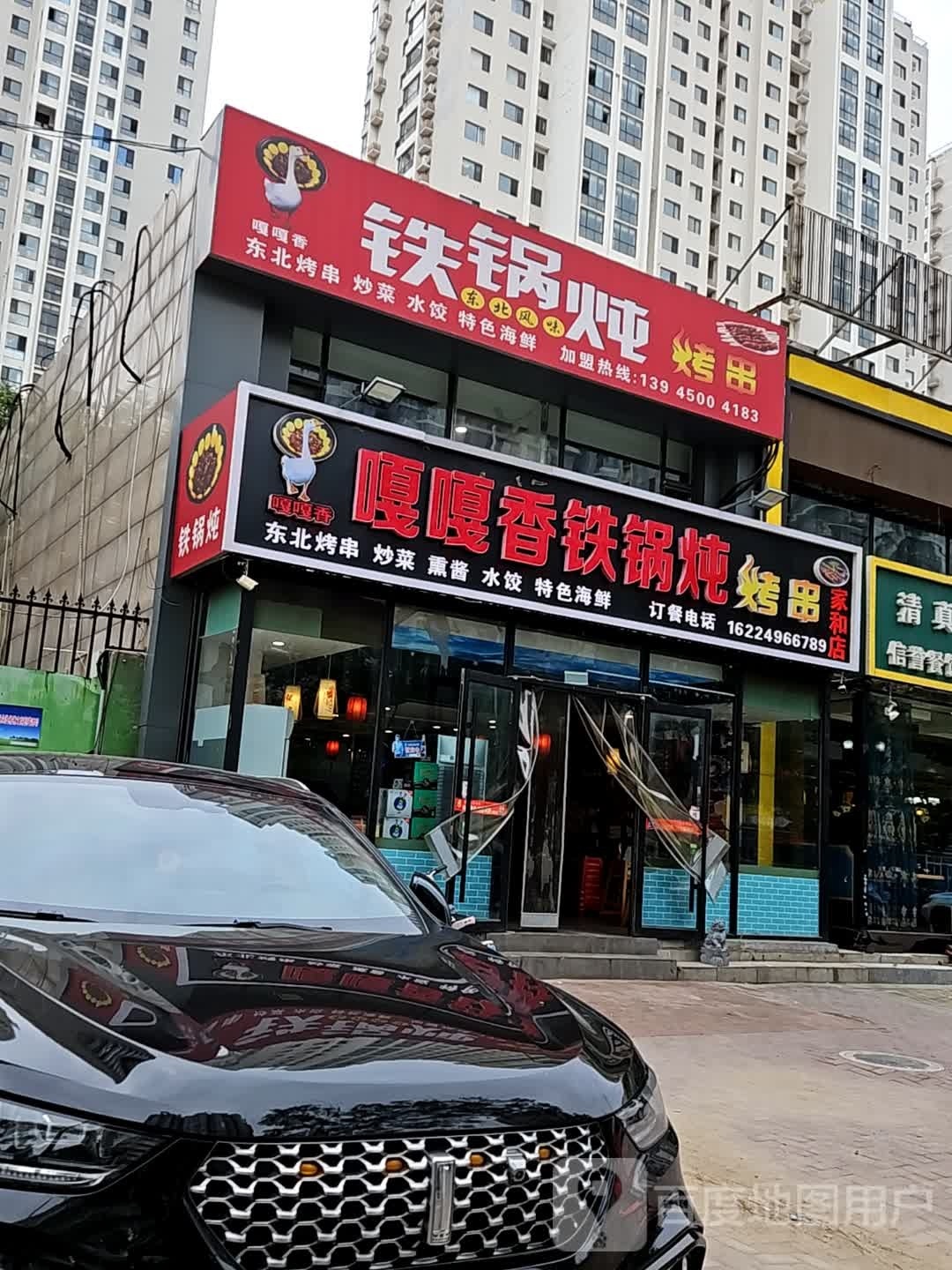 嘎嘎香铁锅炖(家和店)
