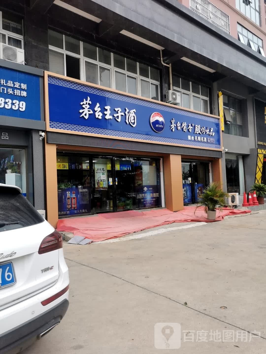 息县茅台王子酒(息州大道店)