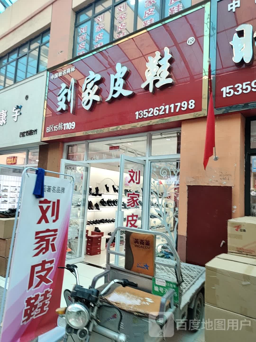 刘家皮鞋(华耀城店)