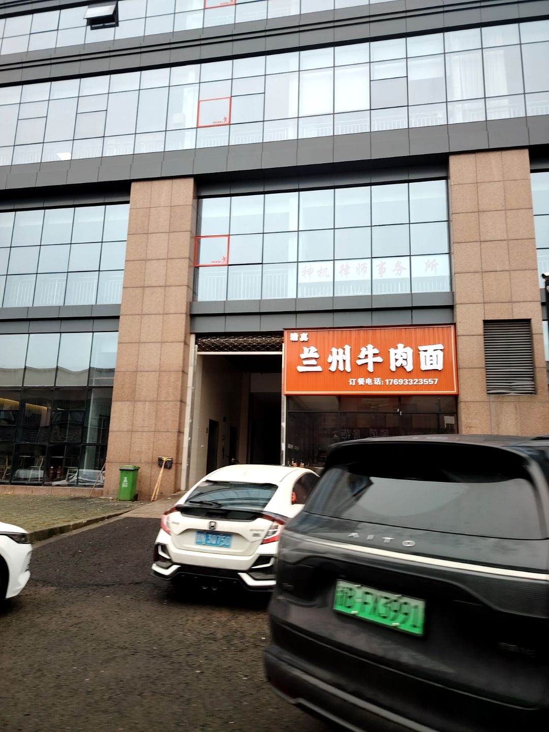 清真兰州牛肉面