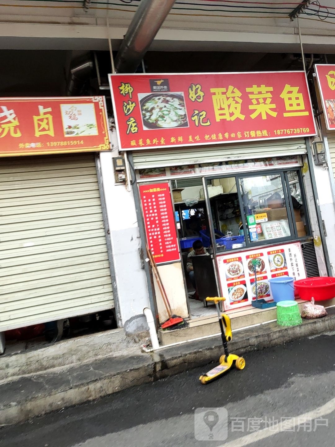 好记酸菜鱼(柳沙店)