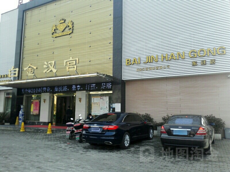 白金汉宫洗浴汉森养生会所(东迁店)