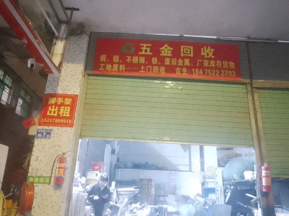 五金回收