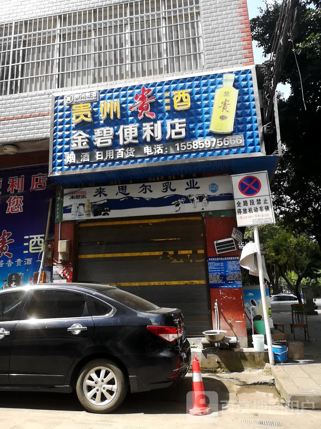 金碧便利店