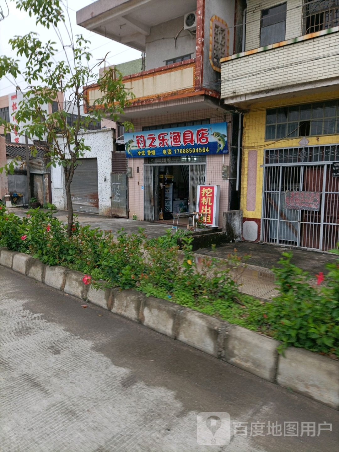 钓之乐渔具店