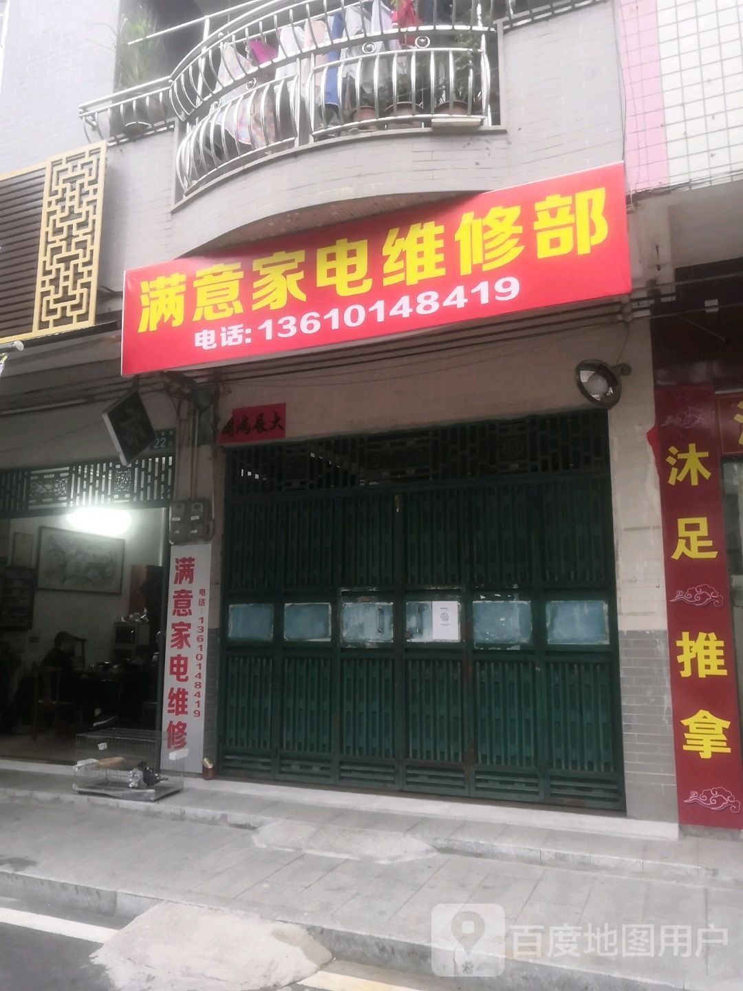 满意家电维修部