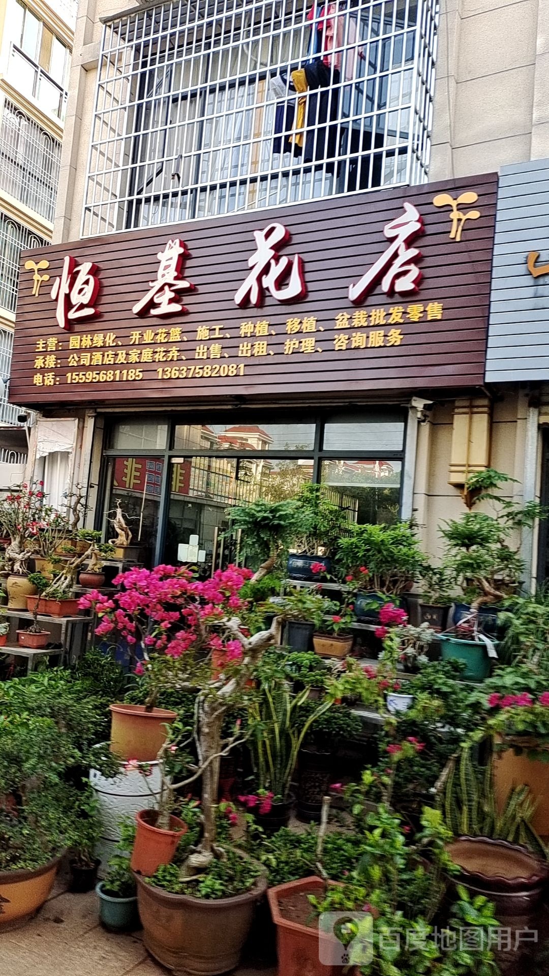 恒基花店