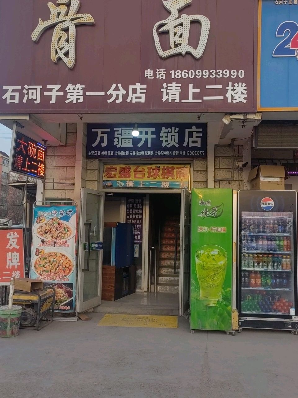 万疆开锁店