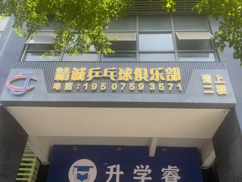 精诚乒乓球俱乐部