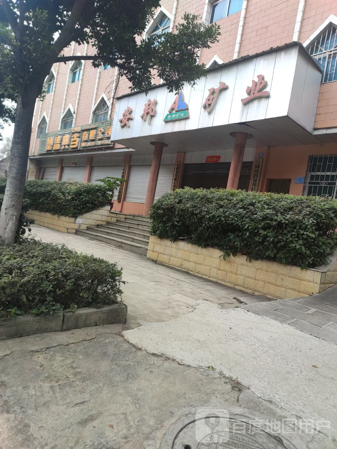 邦保险矿业