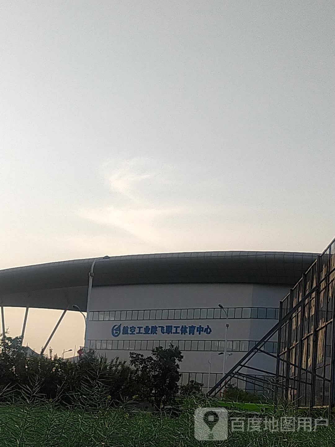 航空工业陕飞职工体育中心