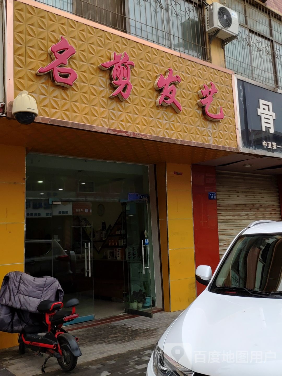 名剪发艺沙龙(铁路东园市场巷)