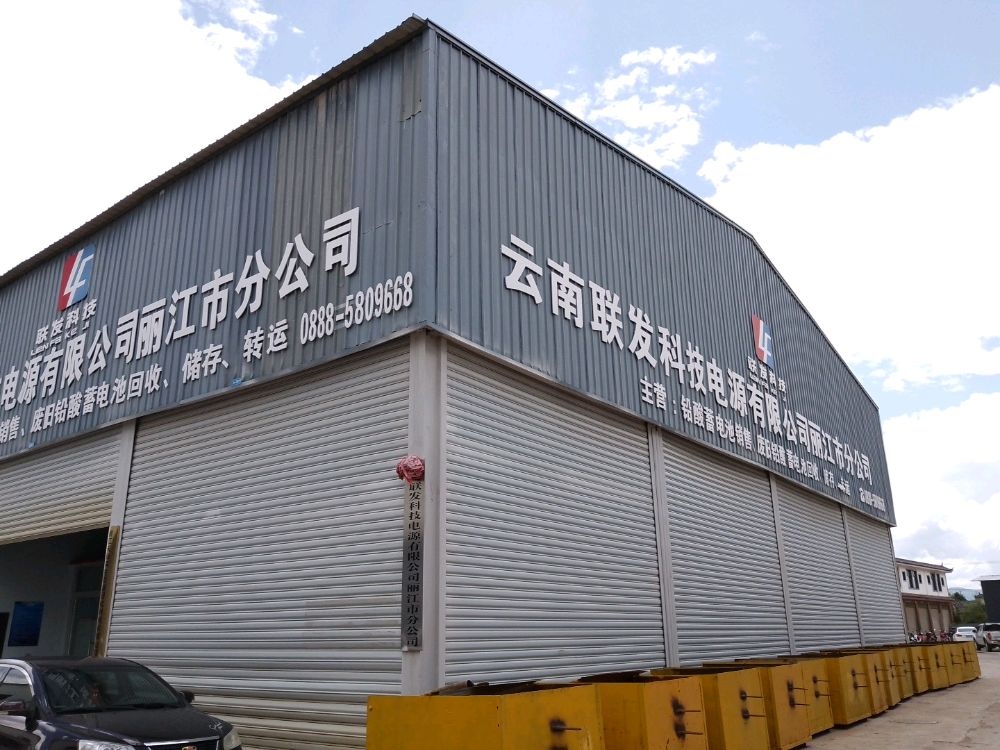 丽江天仙再生资源回收利用有限公司