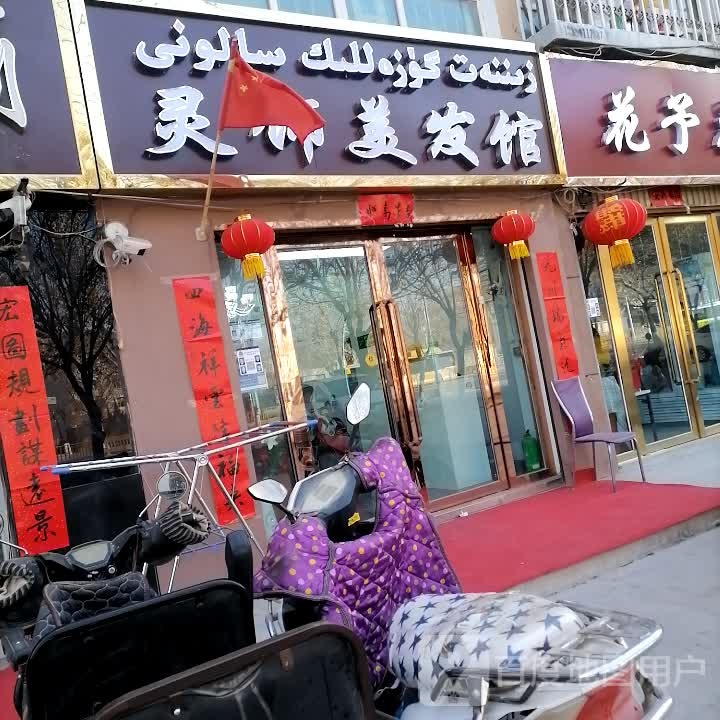 灵饰美发店举(网红店)