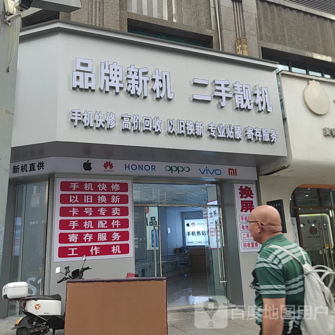 品牌新机二手靓机(万达广场店)