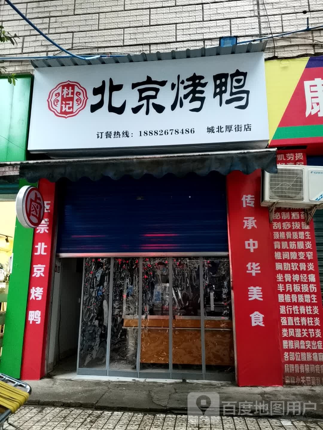 记杜北聒京拨烤鸭(城北厚街店)