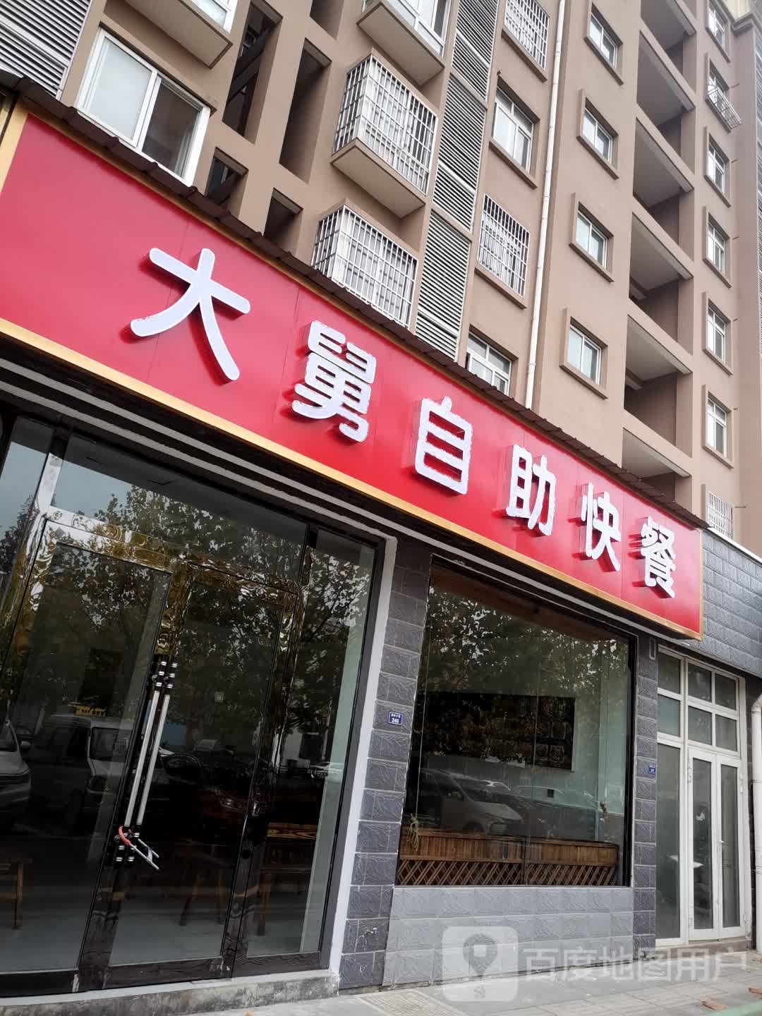 大陕岍舅自助快餐