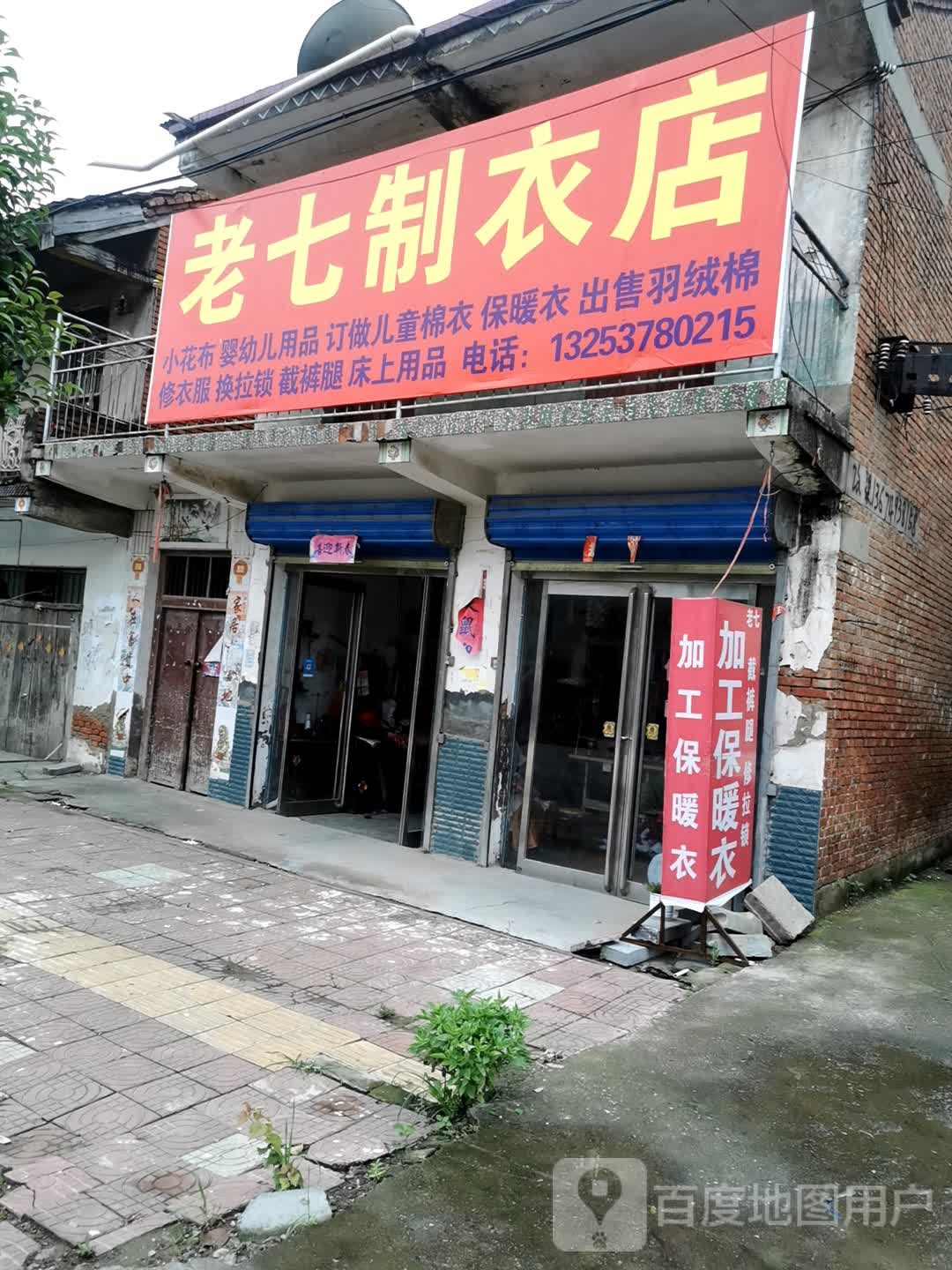 项城市王明口镇老七制衣店