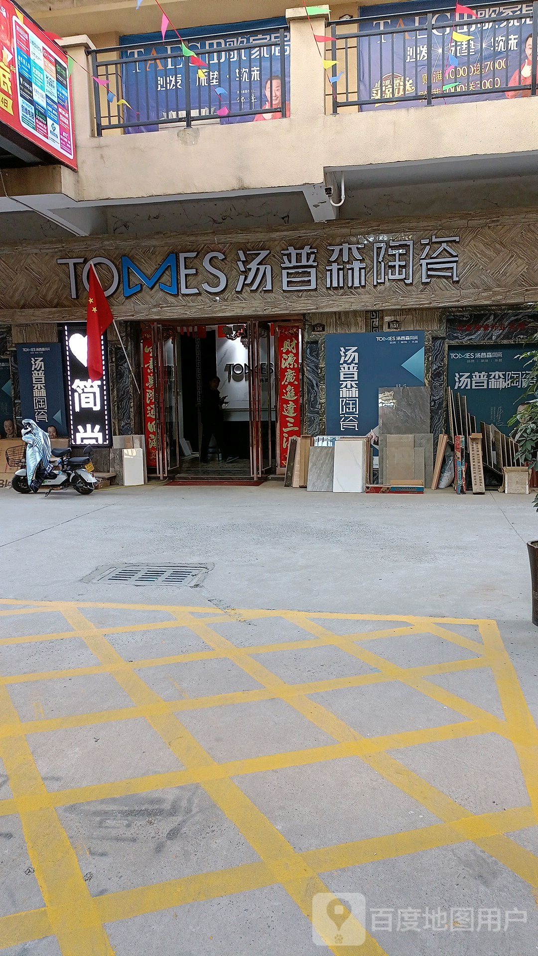 汤普森陶瓷(建设路店)