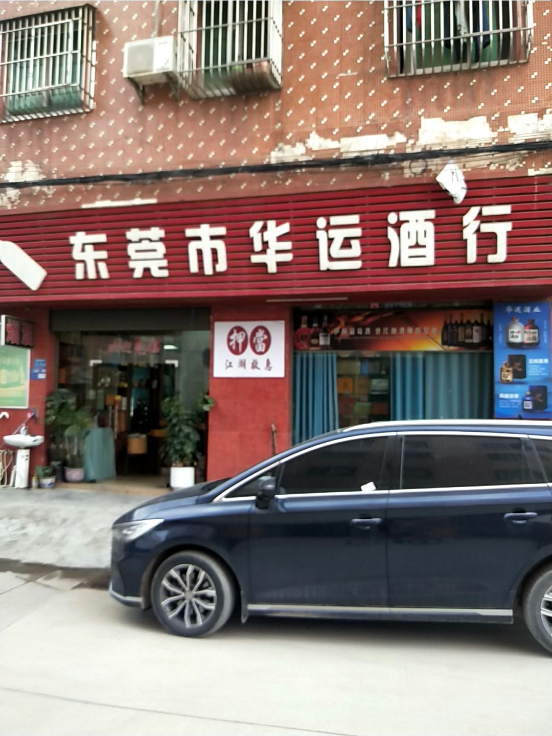 东莞市华运酒行