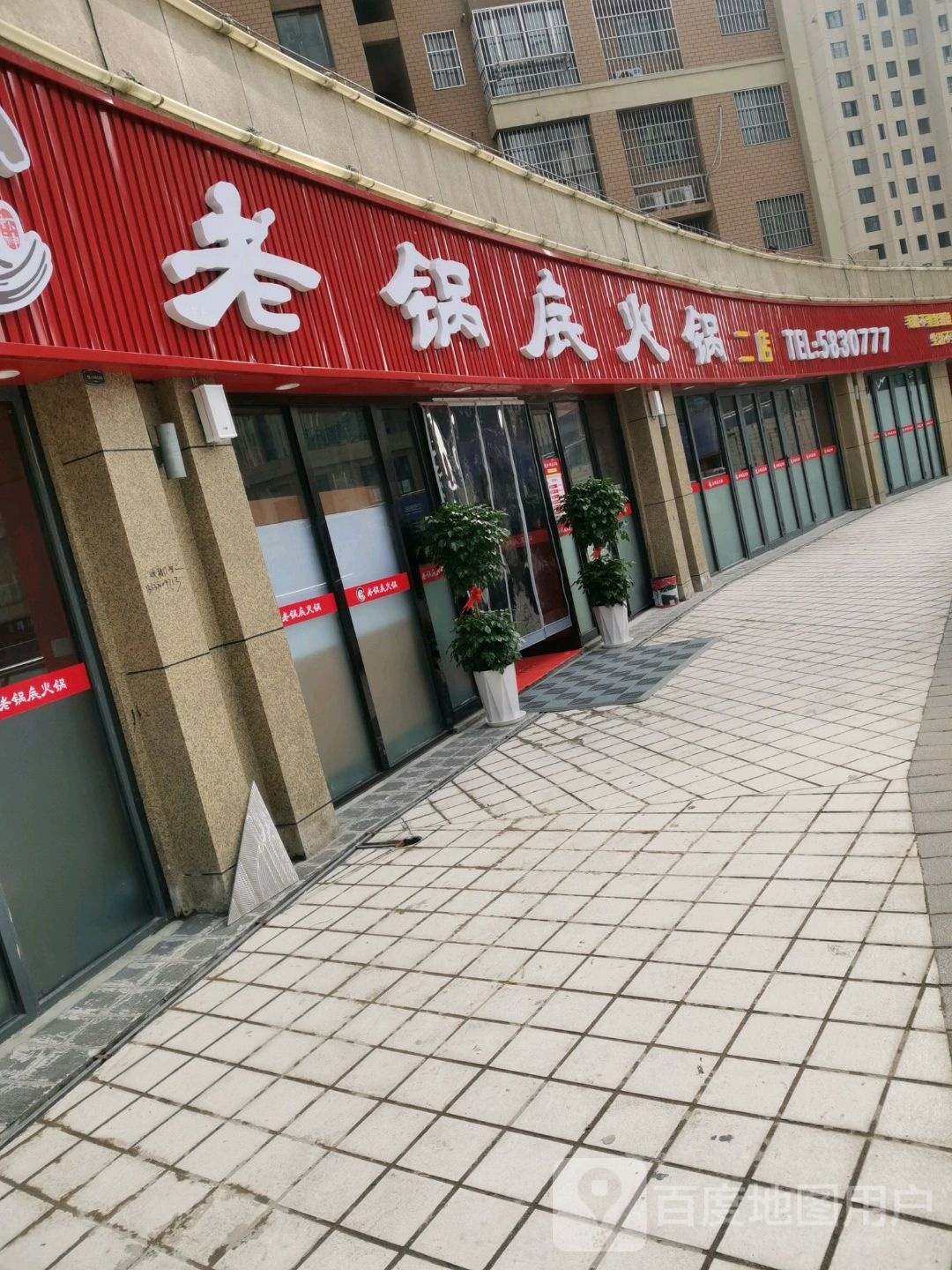 老锅底(新安南路店)