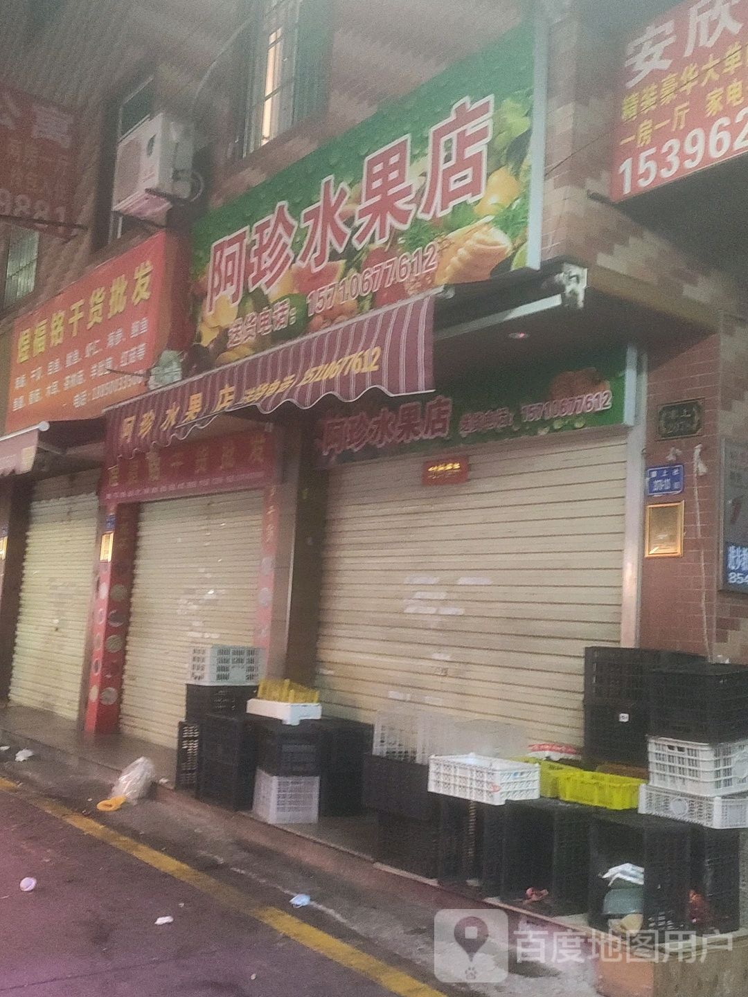阿珍水果店