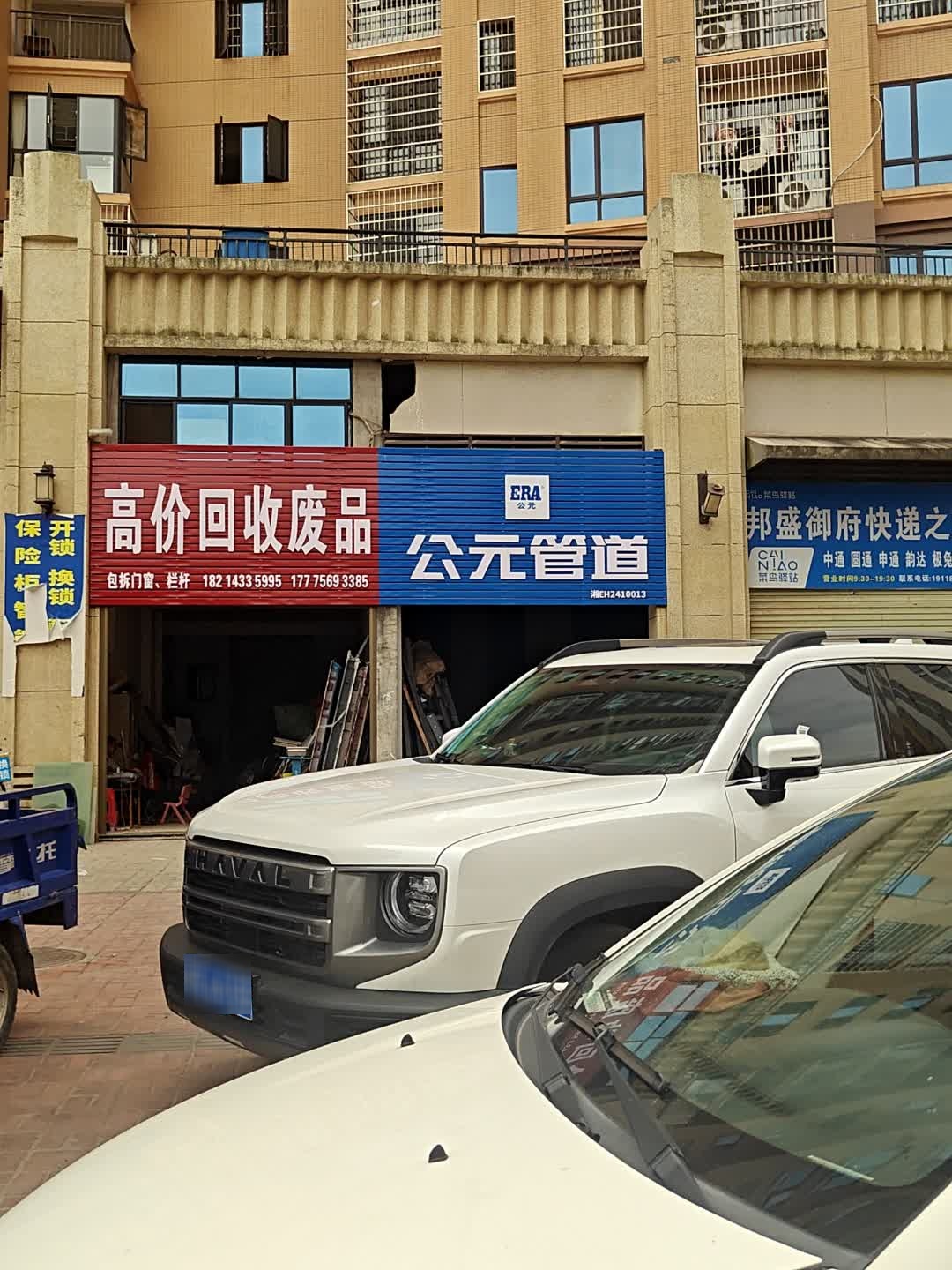 高价回收废品(邦盛凤凰城御府店)