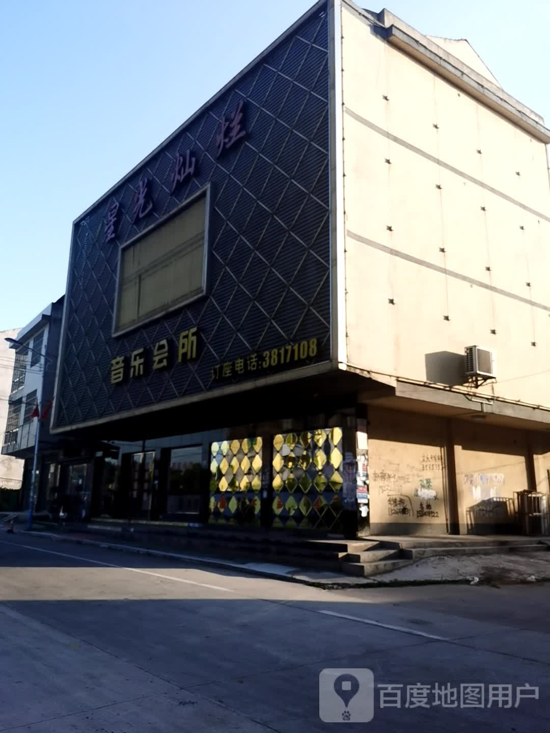 星光灿烂音乐会所
