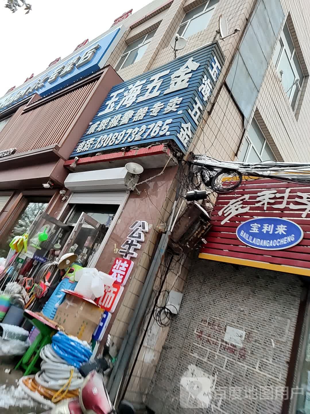 玉海五金
