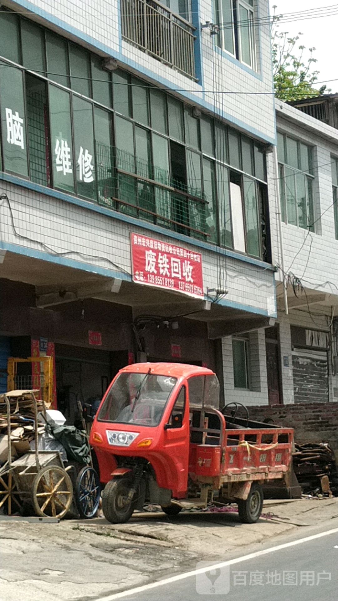 废铁回收