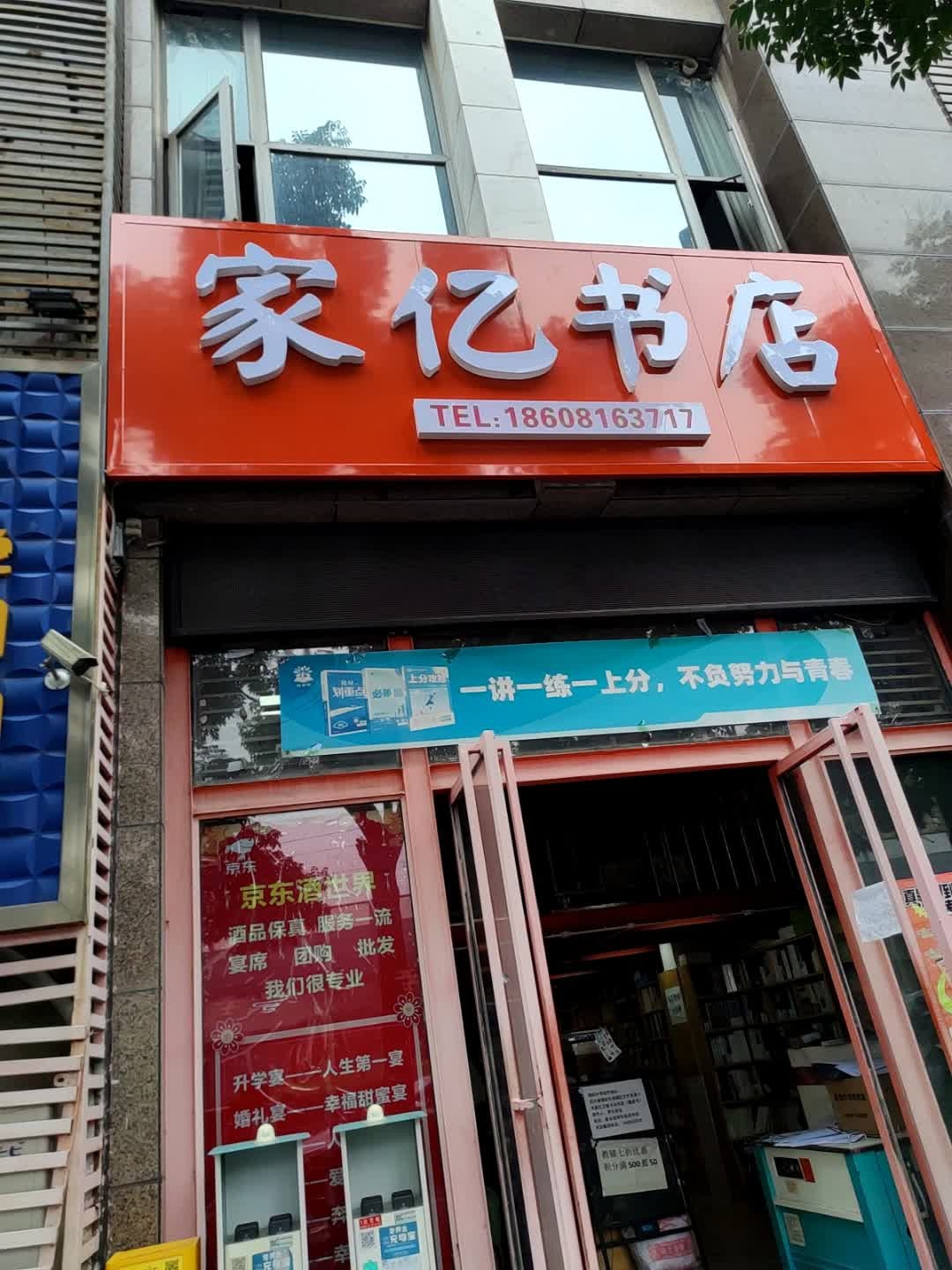 家亿书店
