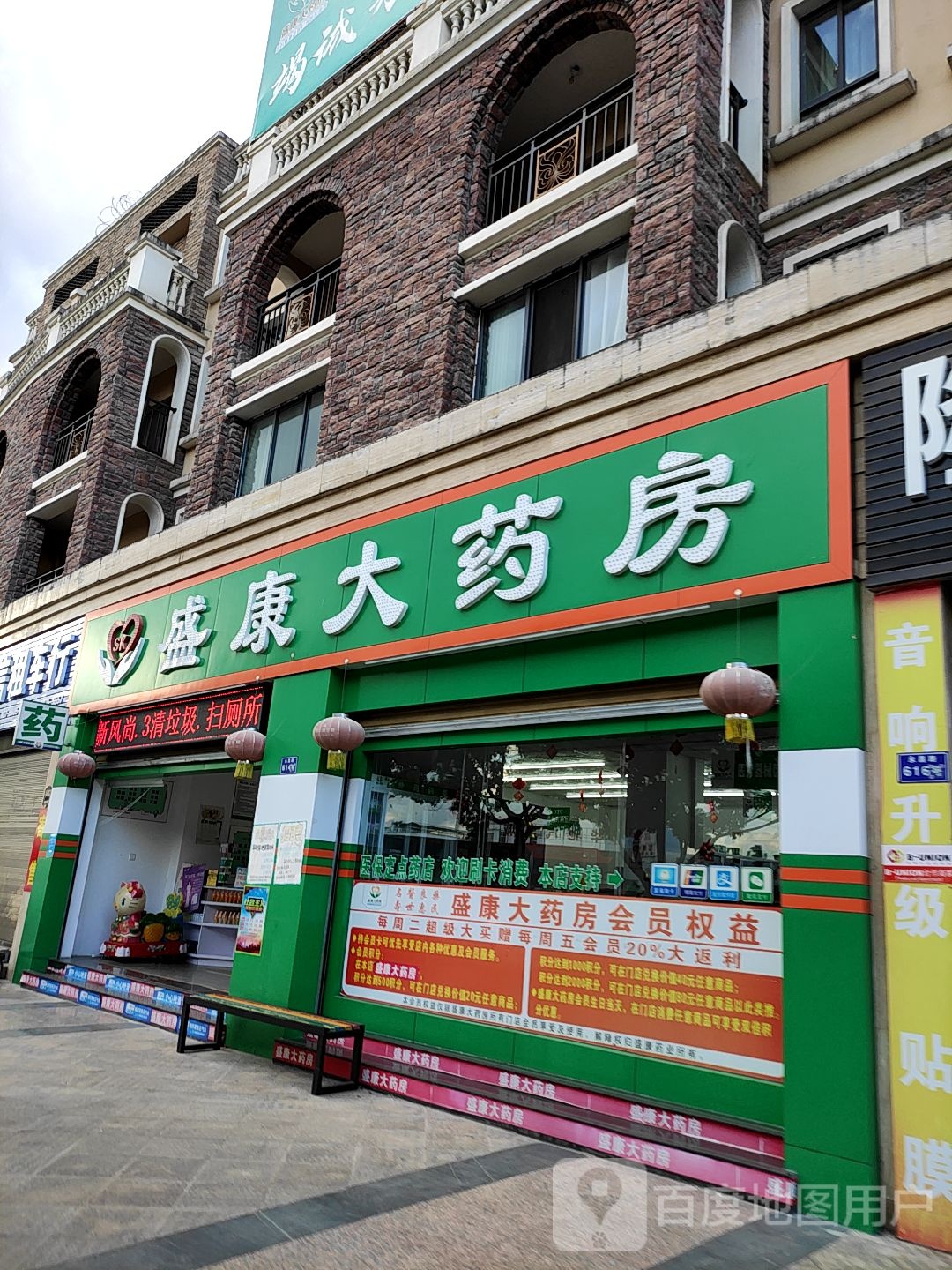 盛康大药房(世纪公馆店)